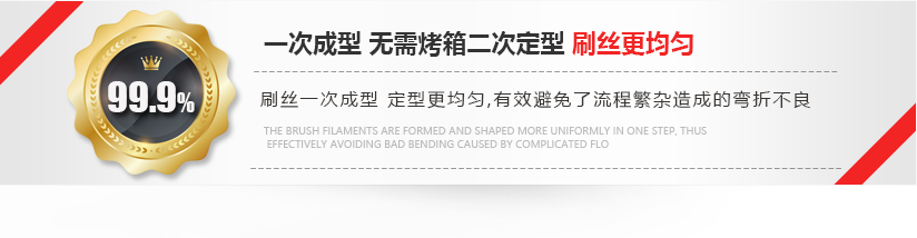 刷絲一次成型，定型更均勻