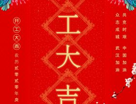 復(fù)工通知 | 2020明旺與您繼續(xù)前行！