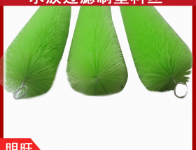 魚(yú)池過(guò)濾毛刷的刷絲，耐腐蝕抗氧化[明旺]