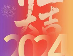 開工大吉丨龍年啟航，奮躍而上，萬事大吉！